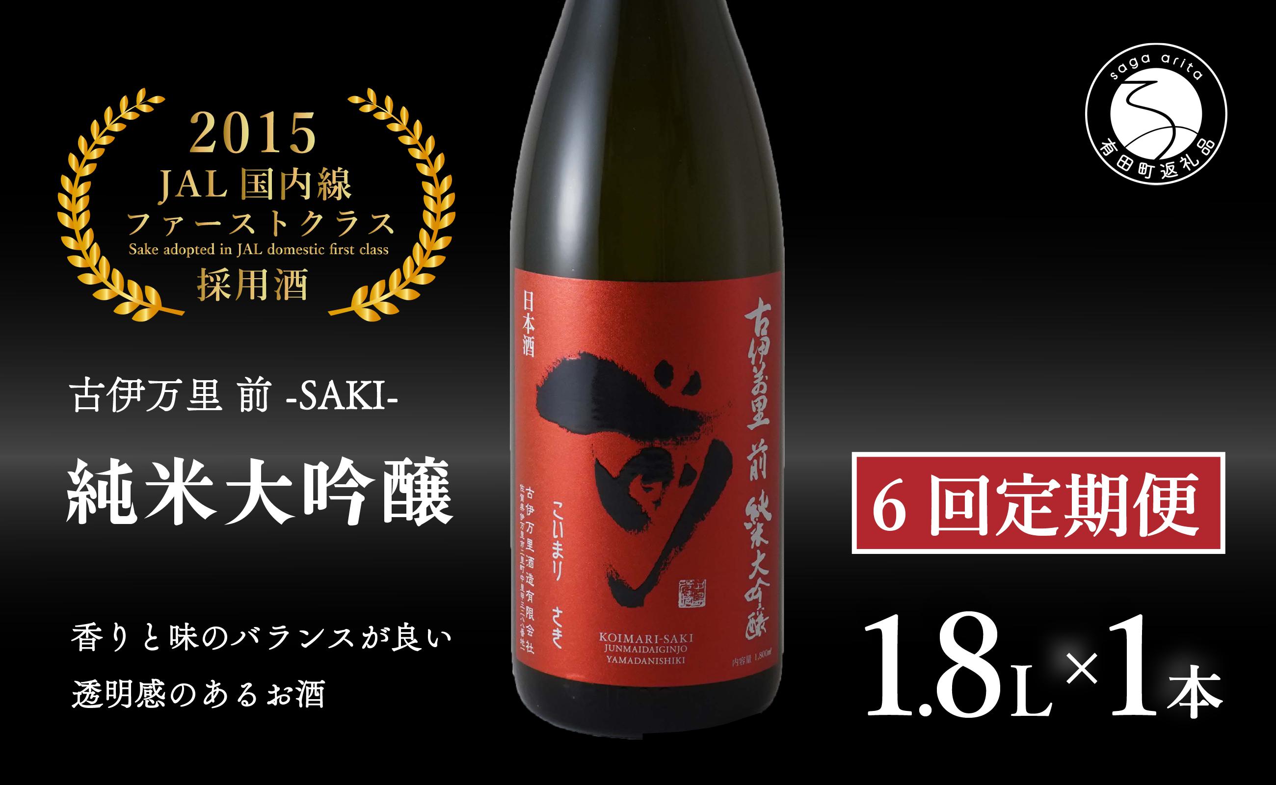 
【6回定期便】JALファーストクラス採用酒！ 「前(さき)」純米大吟醸（1.8L×1本）【井上酒店】古伊万里前 日本酒 純米大吟醸 一升瓶 酒 定期便 金賞 佐賀 九州 古伊万里酒造 S170-1
