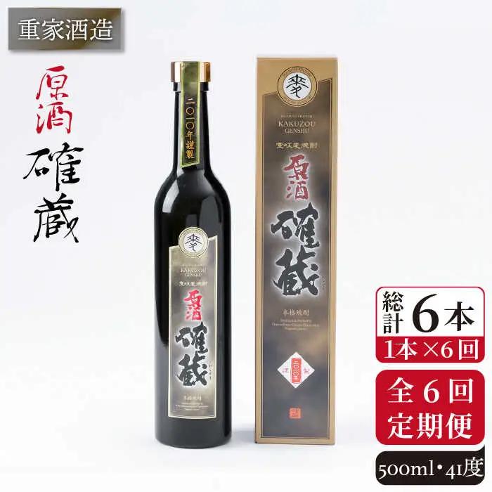 【全6回定期便】重家酒造 確蔵原酒 500ml [JCG091] 焼酎 麦焼酎 むぎ焼酎 本格焼酎 酒 お酒 41度 72000 72000円