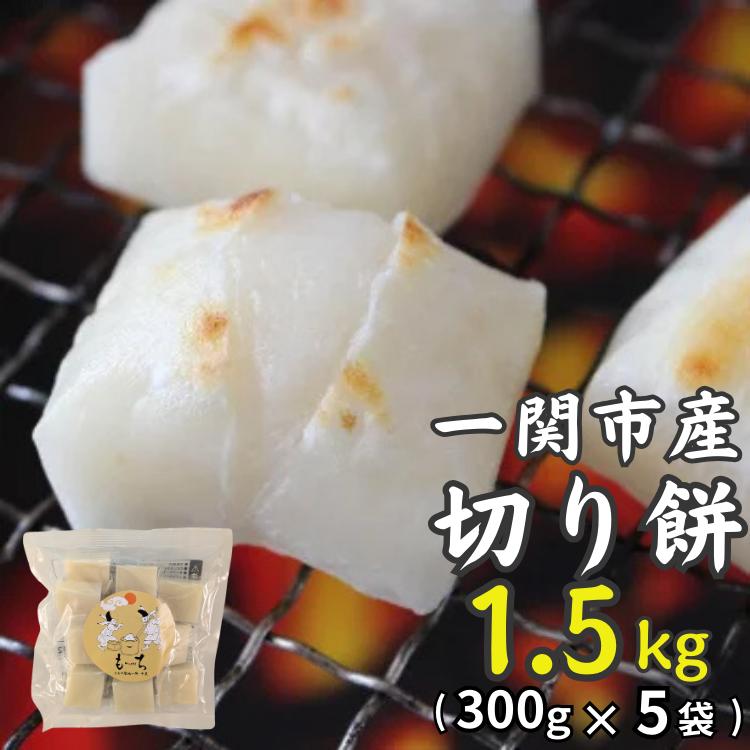 一関産こがねもち「切り餅」1.5kg