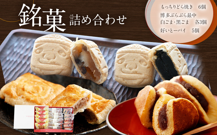 
                  銘菓詰め合わせ 3種類 どら焼き パイ 好いとーパイ 博多ぶらぶら最中 和菓子 お茶菓子 菓子 スイーツ お礼 お祝 土産 ギフト 贈り物 送料無料
                