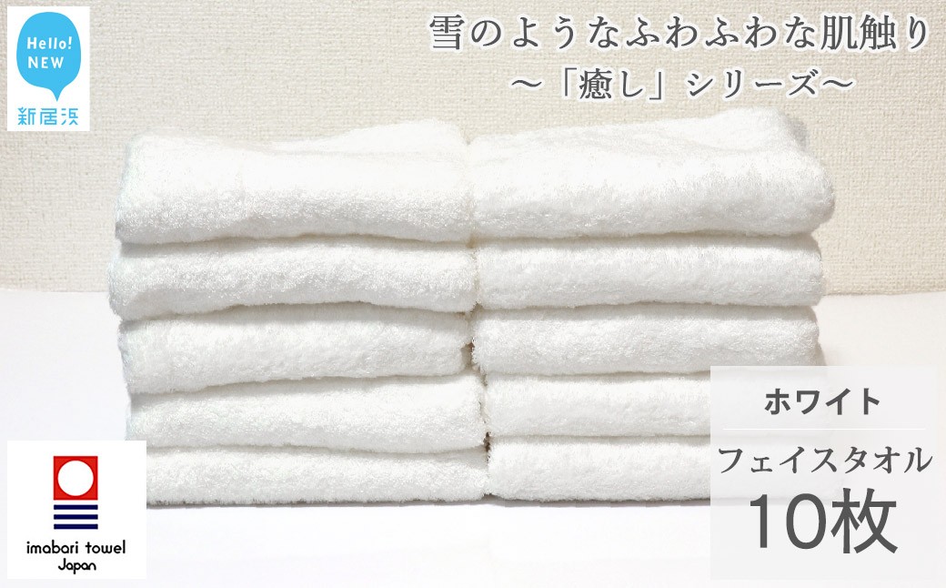 
            【今治タオル】  フェイスタオル 10枚 詰め合わせ セット「癒し」シリーズ ホワイト 吸水 厚手 国産 日本製 おしゃれ シンプル 家庭用 【Hello!NEW タオル】
          