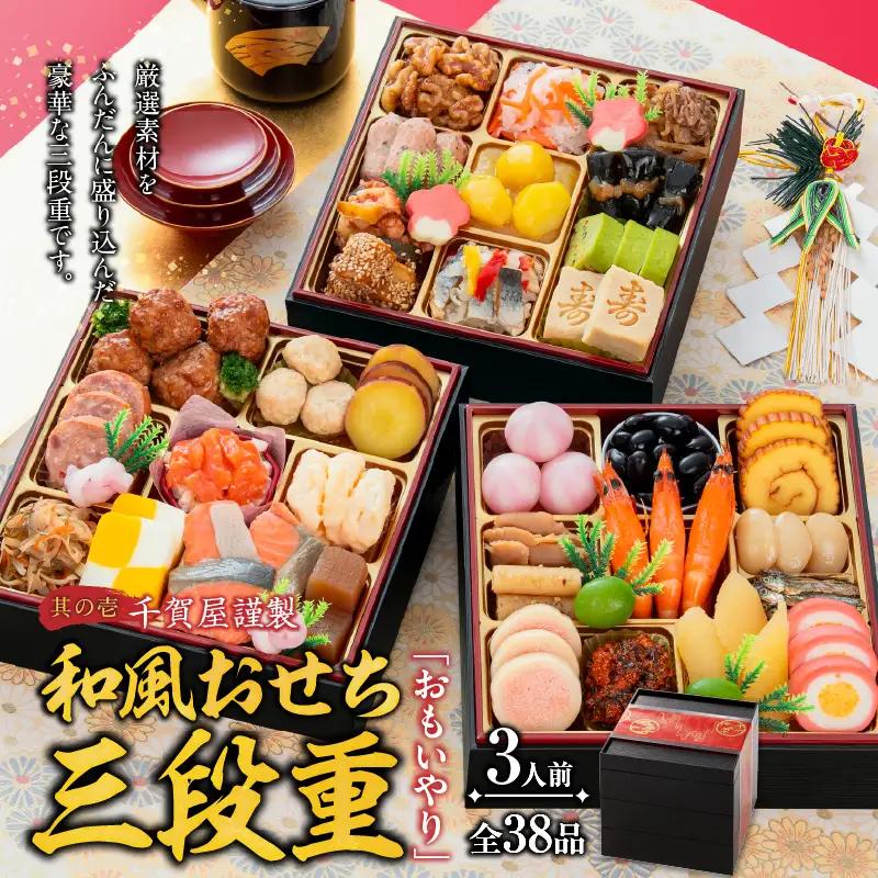 国産牛ヒレステーキ と 千賀屋謹製 迎春おせち料理 和風三段重「おもいやり」セット 冷蔵おせち料理 [035S12-C]