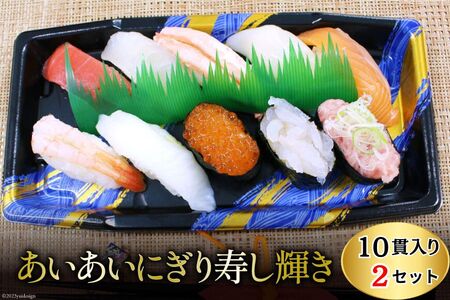 にぎり寿司 あいあいにぎり寿し 輝き にぎり寿司【10貫×2個セット】