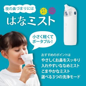 鼻うがい 電動 鼻ミスト はなミスト 痛くない 鼻洗浄器 子ども用 大人用 医療機器 Medi Labo メディラボ 滋賀 彦根