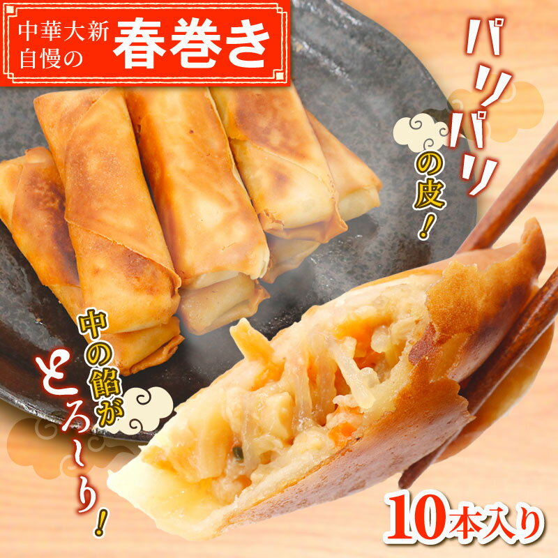 【ふるさと納税】 春巻き はるまき 10本 中華 春巻 豚肉 野菜 やさい 豚 肉 ぶた buta niku 豚肉 肉汁 皮 弁当 具 はるまき ハルマキ 冷凍 harumaki 弁当 惣菜 おかず 簡単 調理 時短 冷凍 手作り 冷凍食品 絶品 こだわり 本格中華 中華料理 中華大新 神奈川 湘南 藤沢