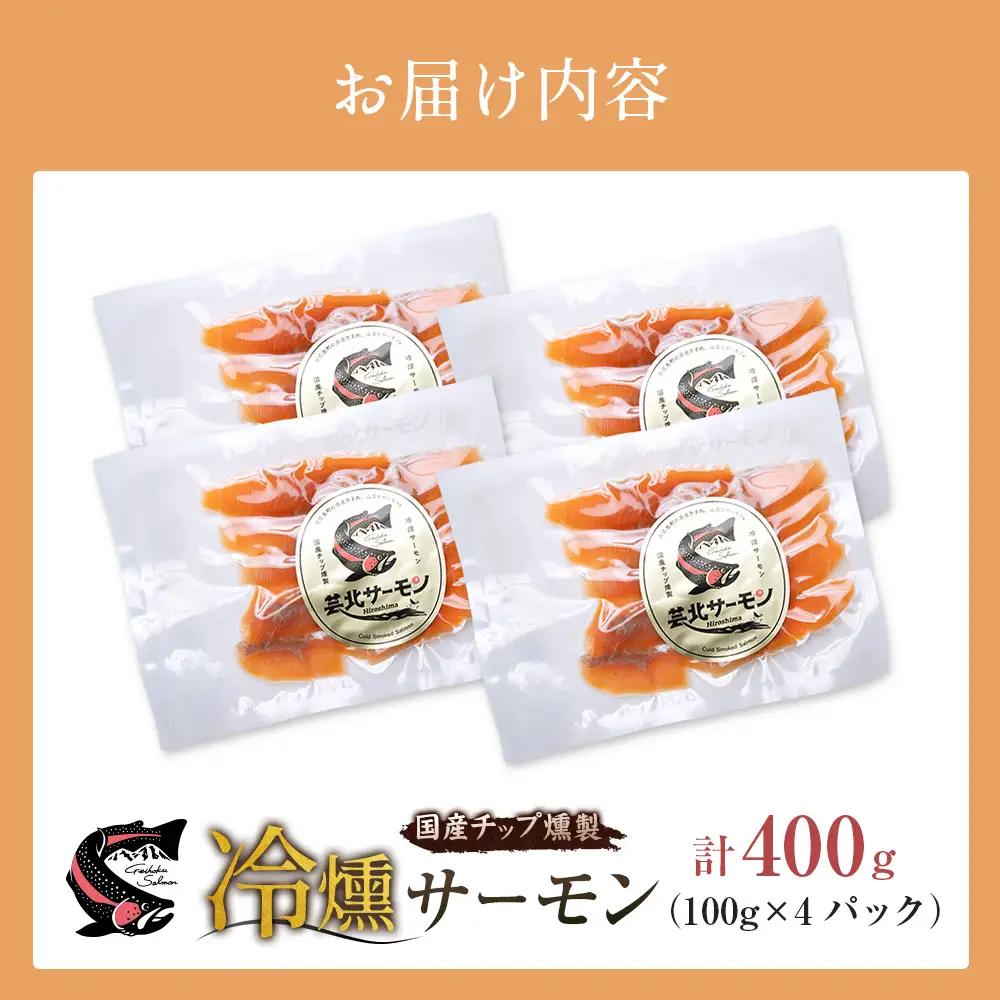 サーモン 芸北サーモン 冷燻 スモークサーモン 100g 4パック 合計400g 山育ち 刺身 生食 国産_OG065_015