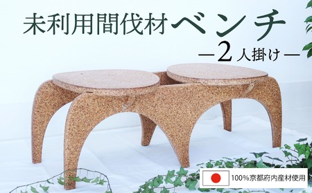 京都府内産 環境配慮型ベンチ 2人掛け（環境 SDGs ベンチ 機能性 機能的 環境保護 ベンチ）