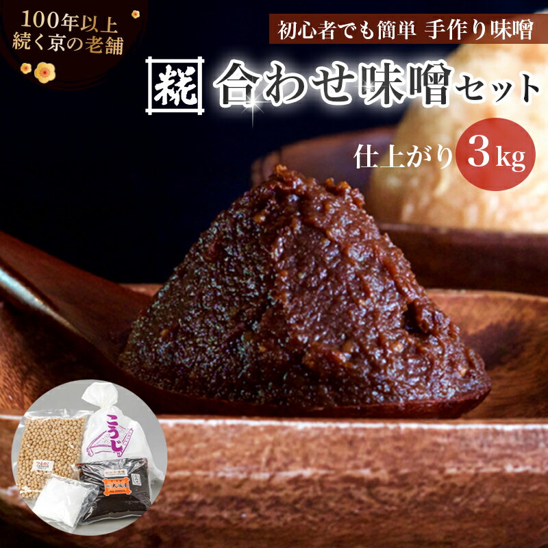【ふるさと納税】手作り味噌セット 合わせ味噌 仕上がり約3kg 国産 麹 無添加 自分で作れる お味噌 白味噌 赤味噌 熟成 和食 調味料 発酵食品 冷蔵 大阪屋こうじ店 京都 舞鶴