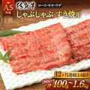 【ふるさと納税】全12回 定期便 佐賀牛 A5 しゃぶしゃぶ すき焼き用 (計4.8kg ～ 19.2kg) 佐賀県嬉野市/桑原畜産 [NAB073]