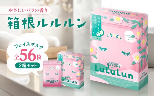箱根ルルルン～やさしいバラの香り～フェイスマスク全56枚（2箱セット）