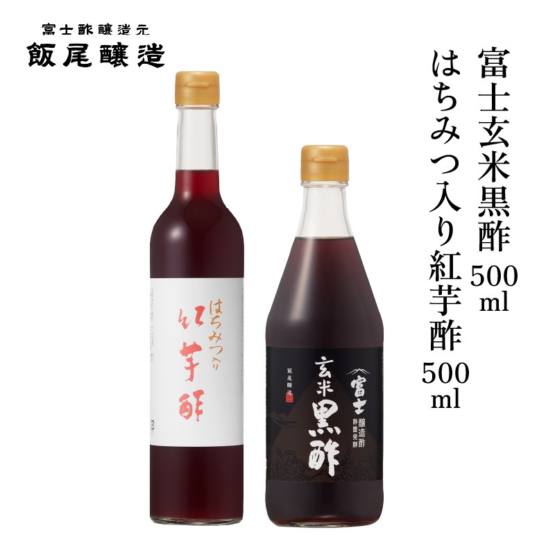 
                  はちみつ入り紅芋酢500ml 富士玄米黒酢500ml 各1本｜健康ドリンク 炒め物 煮物 中華 京都府 宮津市 [№5716-0836]
                