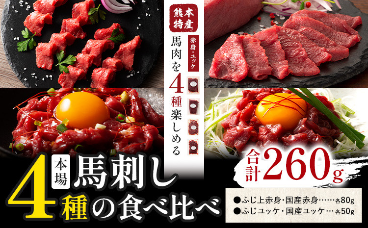 
                  本場 熊本特産 馬刺し 4種の食べ比べ 道の駅竜北《30日以内に出荷予定(土日祝除く)》 熊本県 氷川町 肉 馬肉 国産 赤身 上赤身 ユッケ 国産ユッケ 馬肉 赤身 ふじ馬刺し セット 食べ比べ st-p
                