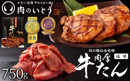 【厚切り】牛たん 仙台名物 肉厚 牛たん 750g　塩味