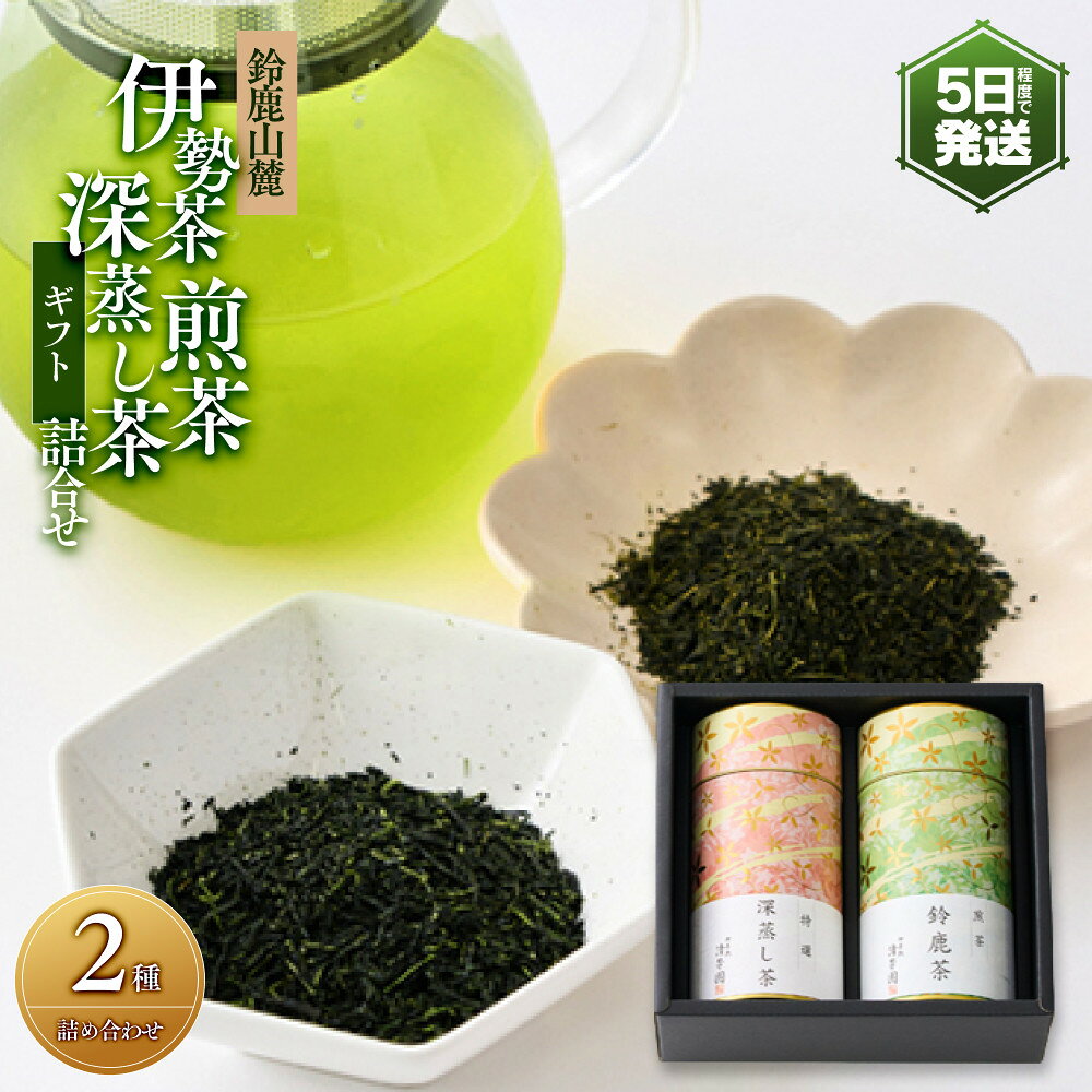 【ふるさと納税】伊勢茶 煎茶・深蒸し茶 詰合せギフト
