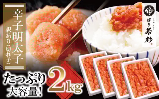 U61-54-02 どどんと大容量!!博多若杉 辛子明太子(切れ子)2kg（500g×4パック）明太子 明太 めんたいこ 辛子明太子 卵 海鮮 魚介類 大容量 魚介 人気 明太子 お得 2kg おすすめ 切れ子 明太子 福岡 冷凍 無着色 おかず 明太子 めんたい