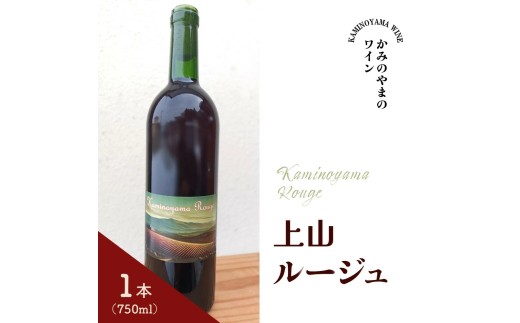 Kaminoyama Rouge（上山ルージュ）１本　0160-2601