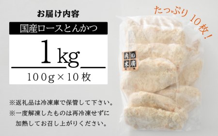 国産 豚肉 ロースとんかつ 計1kg！（100g × 10枚）地元の人気精肉店が手造り！個包装＆揚げるだけ！【冷凍 小分け】 [e02-a005]