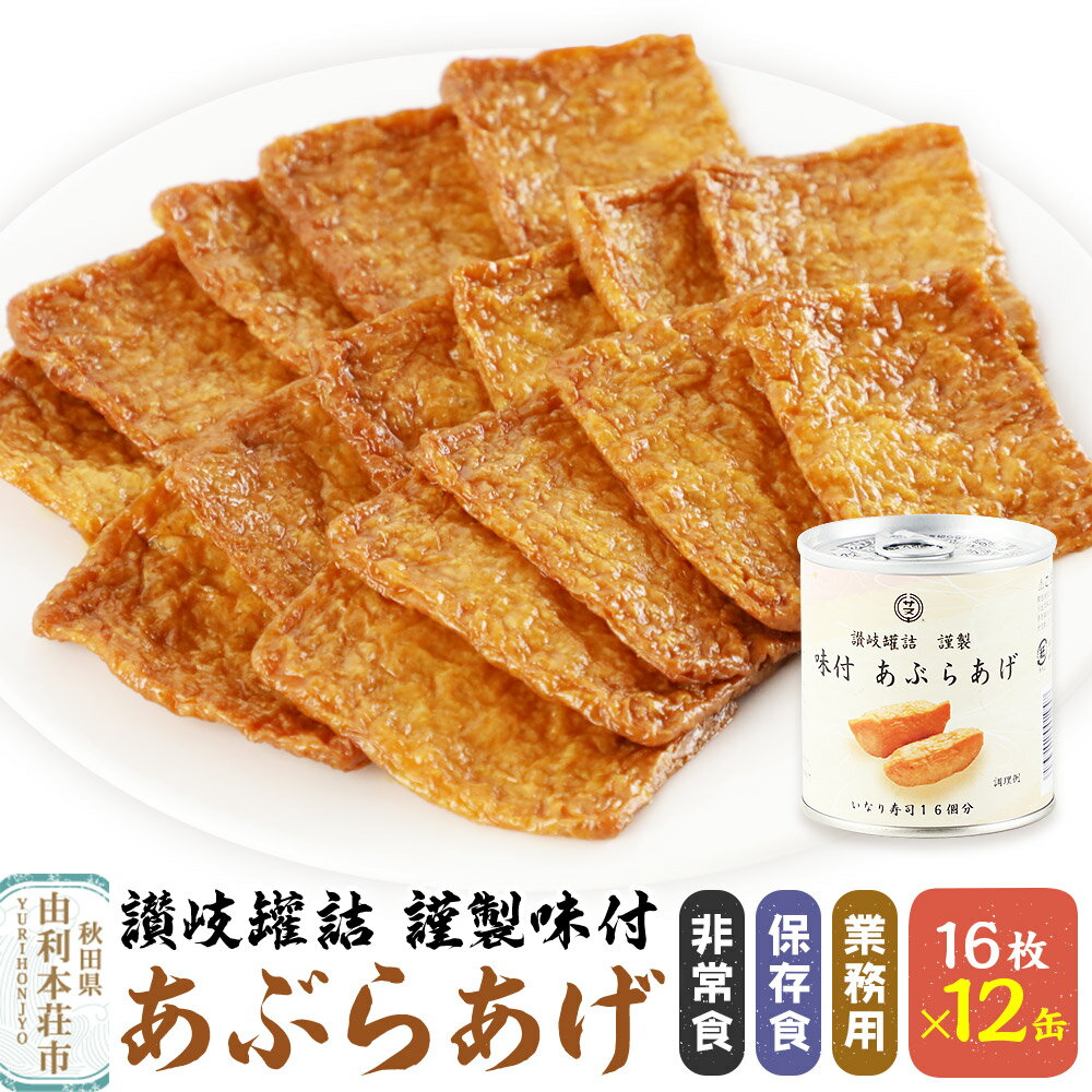 【ふるさと納税】讃岐罐詰謹製味付あぶらあげ 280g 16枚入×12缶 缶詰 非常食 保存食 業務用
