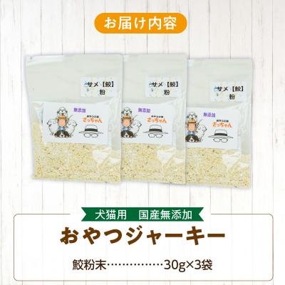 ふるさと納税 小牧市 犬猫用 ペットフード 国産無添加おやつジャーキー 鮫粉末(魚)[143O13] |  | 03