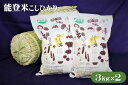 【ふるさと納税】能登米コシヒカリ