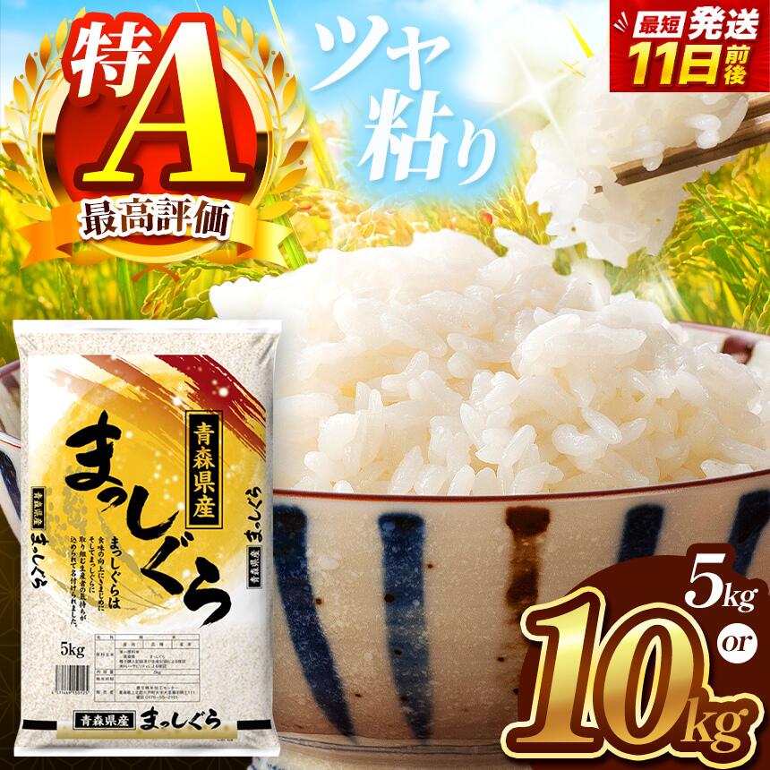 【ふるさと納税】米 選べる 容量 まっしぐら 白米 5kg or 10kg | お米 こめ コメ 2025年産 令和7年度産 国産 産地直送 つややか ほどよい粘り あっさり 冷めても美味しい お弁当 おにぎり 採れたて 風味そのまま 豊文精米加工センター 青森県 六戸町