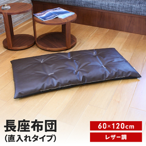 長座布団 直入 レザー DBR（ダークブラウン） 60×120cm ごろ寝 お昼寝用 日本製 レザー調 シンプル おしゃれ 無地カラー [MKトレンド] 【011S305】