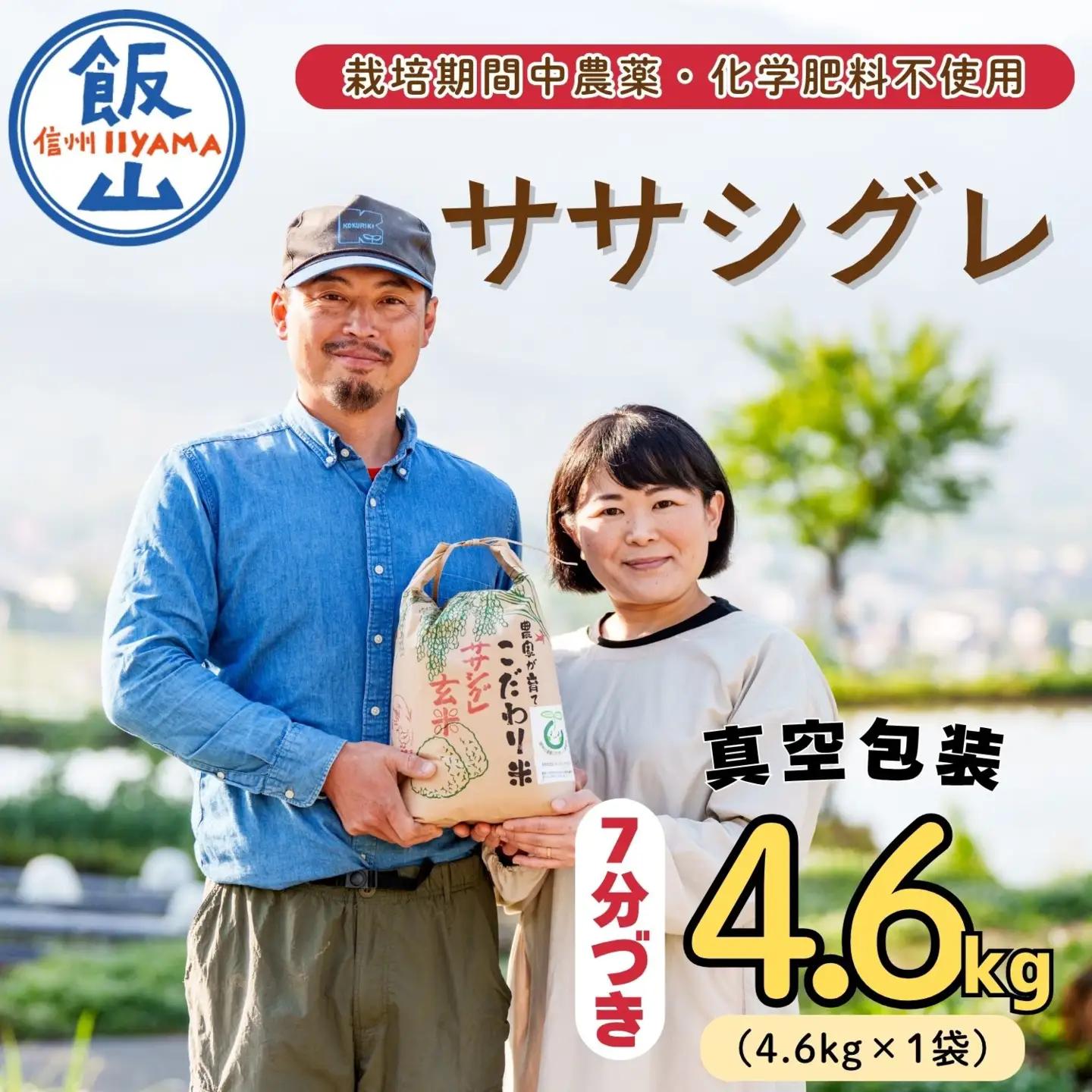 精米7分つき 【4.6kg】 令和7年産 ササシグレ 長野県産 【やよい農園】7-89