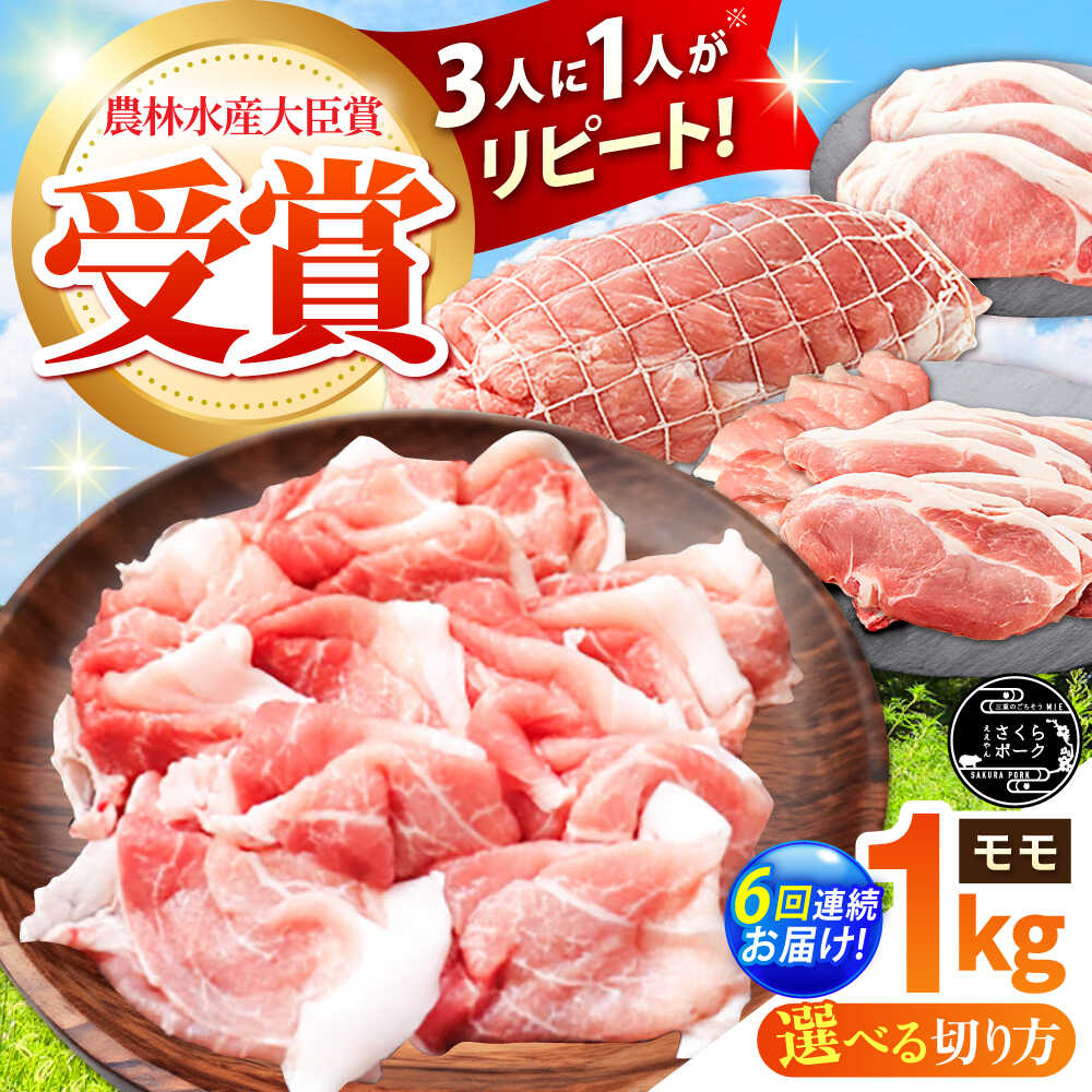 【ふるさと納税】【全6回定期便】【選べる切り方】ええやんさくらポーク 小林ファーム 豚肉 モモ 1kg / 国産 ブランド豚 三元豚 赤身 ヘルシー 豚モモ チャーシュー 煮豚 焼豚 焼肉 とんかつ 生姜焼き しゃぶしゃぶ 冷蔵 定期便 / 亀山市 /小林ファーム[AMAB027]