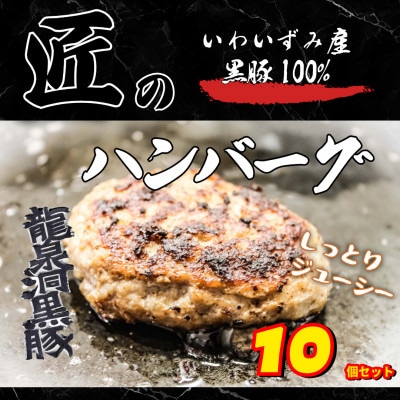 いわいずみ匠の黒豚ハンバーグ【龍泉洞黒豚100%使用】150g×10個【配送不可地域：離島】【1619318】