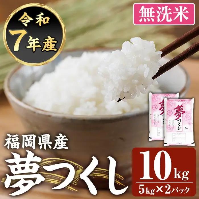 ≪令和8年産≫【無洗米】【食味鑑定士厳選】福岡県産 夢つくし(計10kg・5kg×2袋) 白米 無洗米 米 お米 おこめ ごはん ゆめつくし ご飯 常温 福岡県産 ブランド米 常温 常温保存 【ファインリョーコク】as34-008