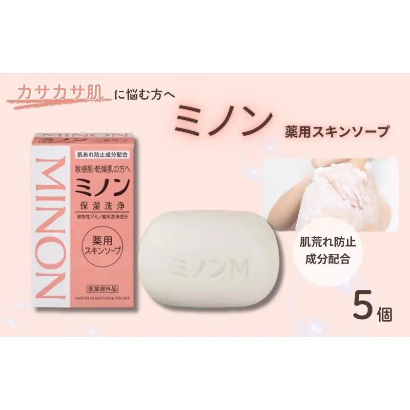ミノン薬用スキンソープ　5個 / 敏感肌 乾燥肌 薬用スキンソープ 薬用スキン石鹸 石鹸 せっけん ボディケア スキンケア 日用品 ミノン 第一三共ヘルスケア 千葉県 匝瑳市 送料無料