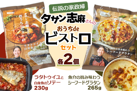 タサン志麻さんの「おうちdeビストロセット」｜ラタトゥイユ 白身魚ソテー シーフードグラタン [2435]