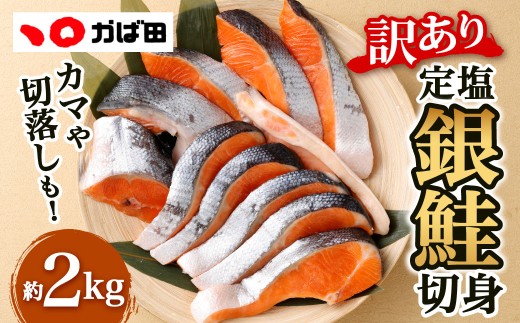 【かば田】【訳アリ】定塩 銀鮭 切身 計約2kg（約1kg×2） 鮭 切り身 塩銀鮭 塩鮭 魚 魚介 海鮮 カマ 切り落とし 冷凍 福岡県 北九州市