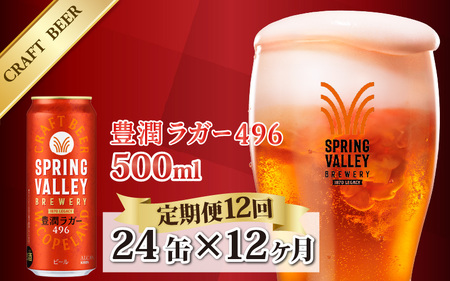 【定期便12回】キリン SPRING VALLEY BREWERY 豊潤ラガー 496 500ml × 24本× 12ヶ月｜スプリングバレー豊潤