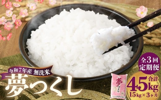 【3ヶ月定期便】 無洗米 食味鑑定士厳選 夢つくし 15kg（5kg×3袋）×3回 計45kg お米 米 白米 食品 ご飯 飯 九州 福岡県 香春町 令和7年