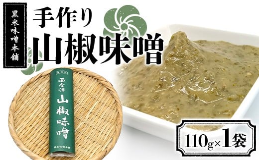 黒米味噌本舗 手作り山椒味噌  110g×1 山椒味噌 調味料 発酵食品 食品 F4D-2203