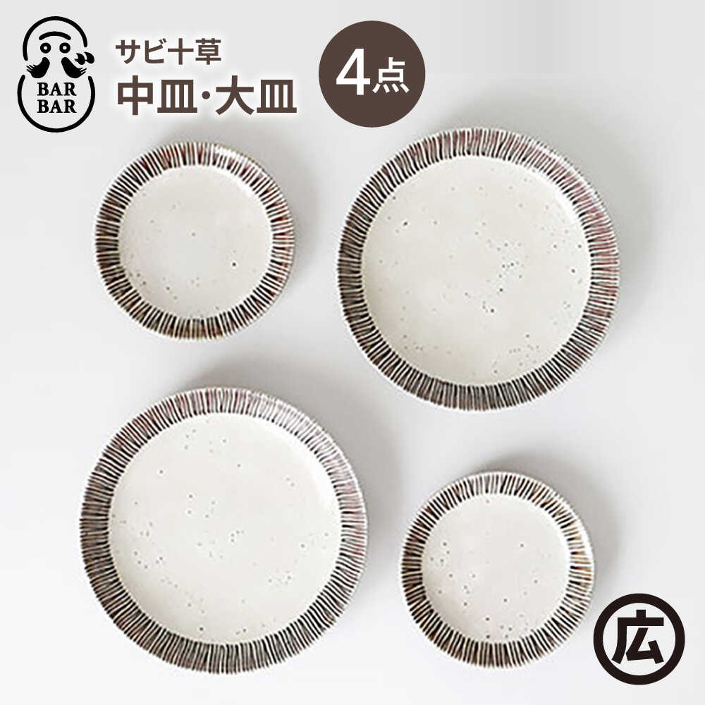 【ふるさと納税】【波佐見焼 マルヒロ】BARBAR サビ十草 中皿・大皿ペアセット（4点）[EB212]
