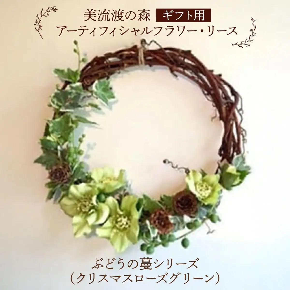 【ギフト用】美流渡の森 アーティフィシャルフラワー・リース ぶどうの蔓シリーズ (クリスマスローズ グリーン)【12232】