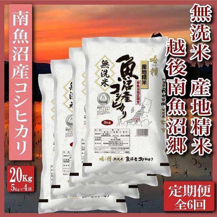 【令和7年産】【定期便】無洗米20Kg×全6回　越後南魚沼郷  南魚沼産コシヒカリ（5kg×4袋）【2025年10月上旬より順次発送予定】