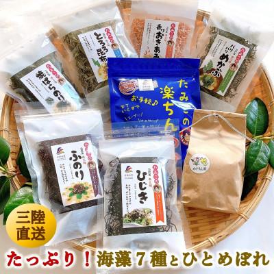 ふるさと納税 宮城県 宮城県南三陸発　風味豊かな海藻7種、磯の恵み&amp;ひとめぼれ米2合のセット