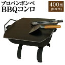 【ふるさと納税】プロパンボンベ BBQコンロ 400型 (低床型) アウトドア キャンプ バーベキュー 焚火 焚き火 たき火 たき火台 鉄板付き 水俣市 熊本県 送料無料