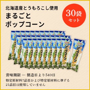 北海道産とうもろこし100％使用「まるごとポップコーン」30本入り 北海道十勝芽室町 me038-006c