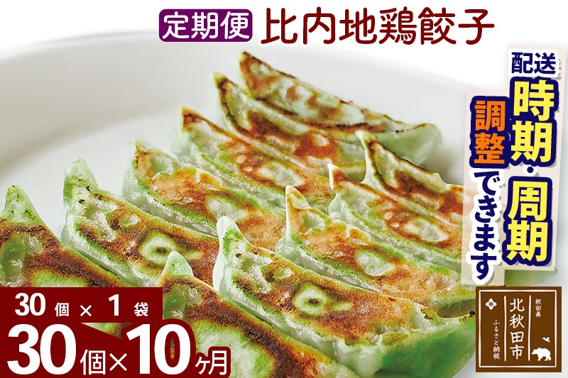 【定期便10ヶ月】比内地鶏餃子 30個（30個×1パック） お届け時期選べる|genk-160110