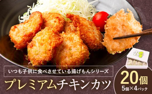 徳島県産銘柄鶏使用！大切な日にプレミアムチキンカツ 阿波鳴食品《30日以内に出荷予定(土日祝除く)》むね肉 ムネ肉 贈答 ギフト 揚げ物 フライ 佐那河内村 さなごうち カツサンド サンドイッチ サンドウィッチ【配送不可地域あり】(離島)
