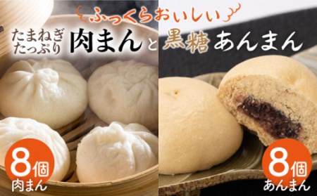肉まん＆黒糖あんまん 詰め合わせ 16個入り / 肉まん あんまん [IAM008]