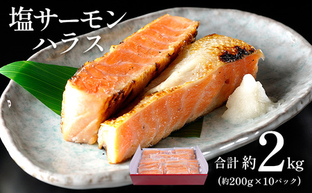 塩サーモンハラス 約 200g x 10パック 合計 約 2kg 株式会社西川《6月上旬-6月末頃出荷》千葉県 勝浦市  塩 サーモン 魚 切り身 山漬け 真空包装【配送不可地域：離島】 st-p
