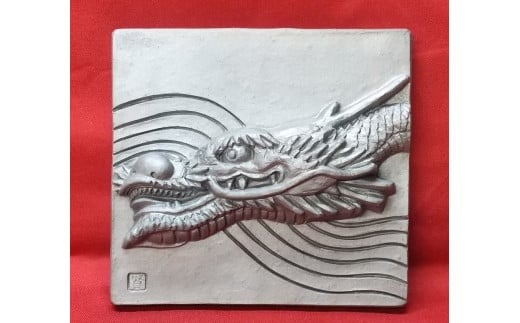 伝統工芸士の鬼師が作る 『龍の干支瓦』 飾り瓦 開運 三州鬼瓦 工芸品 竜 龍 りゅう リュウ 青龍 辰年 H064-038