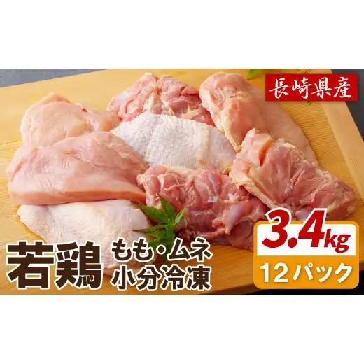 【 ながさき福とり 】 鶏肉 もも ・ むねセット 3.4kg 鶏肉 B306