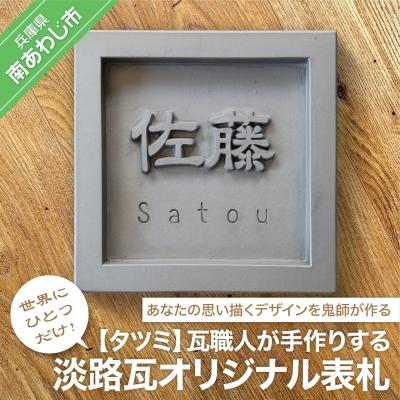 ふるさと納税 南あわじ市 鬼瓦職人が手作りする「淡路瓦」製 オリジナル表札