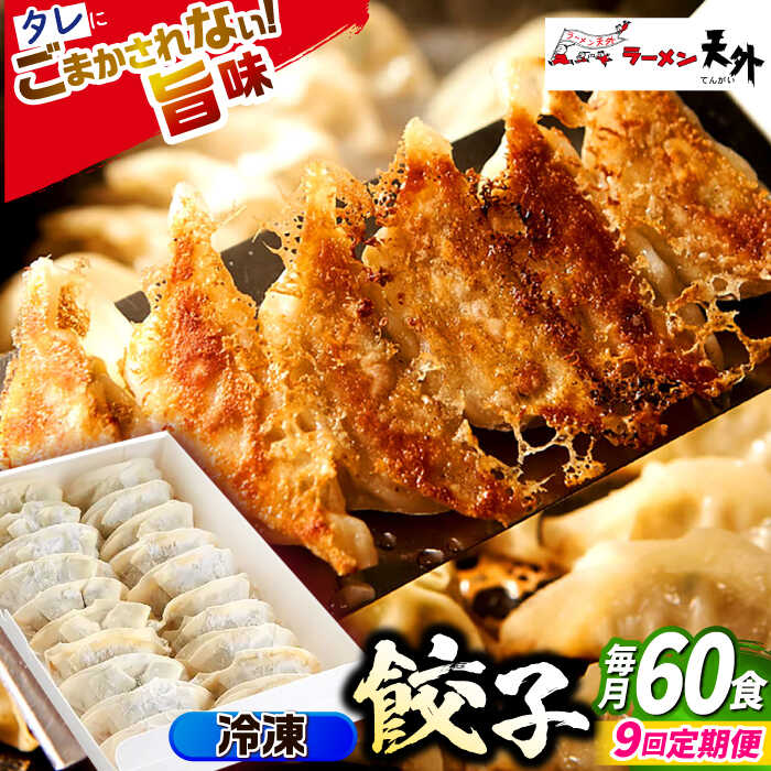 【ふるさと納税】【9回定期便】岐阜老舗ラーメン店天外 冷凍自家製餃子セット60個入り 簡単調理 自宅で本格餃子 主婦応援 おつまみ 中華 惣菜 岐阜市/カツヤプロジェクト[ANCT024]